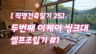 [직영건축일기 25] 두번째 이케아 씽크대 셀프 시공 #1. 초등아들과 함께. 이케아 하부장 조립