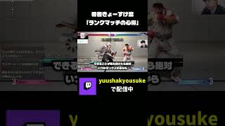 ランクマッチをやる時の心得 #shorts #スト6 #streetfighter6