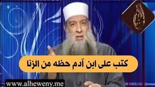 صورة كتب على ابن آدم حظه من الزنا | للشيخ الحويني