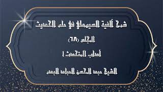 صورة المجلس (68) | شرح آلفية السيوطي في علم الحديث | أداب المتحدث "1"|#الشيخ_عبدالمحسن_العباد