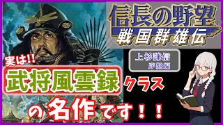 【マップ以外は完璧！！】実は武将風雲録並みにおもしろい！！『信長の野望~戦国群雄伝~』をプレイしながら紹介/解説　上杉謙信プレイ序盤編【ゆっくり実況】【レトロゲーム】【VOICEVOX】