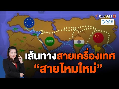 เส้นทางสายเครื่องเทศ - สายไหมใหม่ | ทันโลก กับ ที่นี่ Thai PBS | 11 ก.ย. 66