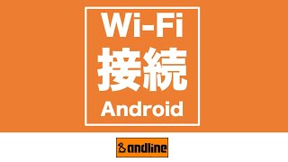 Wi-Fi設定 Android