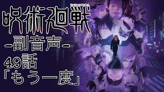 ♯2 呪術廻戦 3期 第49話 「もう一度」 一緒に見よう配信‼︎ 【副音声】  ※ネタバレあり
