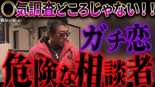 実は自分が◯気してた相談者…ただ本当の狙いは…バン仲村?