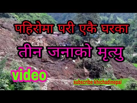 पहिरोमा परी एकै घरका तीन जनाको मृत्यु - Dailly News Khichadi Nepal 2018.
