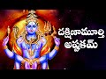 Dakshinamurthy ashtakam - Telugu Lyrics || Sri Guru Dakshina Murthy Bhakthi Songs