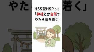 HSS型HSPって「神社とか自然でやたら落ち着く」