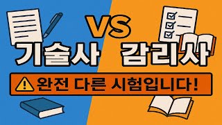 (시험 문제 포함) 무슨 자격을 따야 할 지, 누군 기술사 누군 감리사