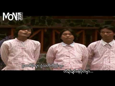 pamokkhachan ပါေမာကၡဆာန္ - မာ္မြဲေစြက္ | Mon Music Videos