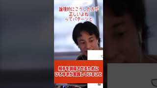 【ひろゆき流】相手を説得させる3つの手法【ひろゆき/論破/切り抜き/倍速】#Shorts