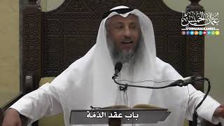 1317 - باب عقد الذمّة - عثمان الخميس
