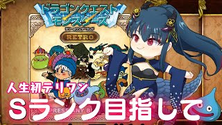 【DQM】テリーのワンダーランドRETRO　今日こそSランク…！？!【羽奏 こはく / Vtuber】