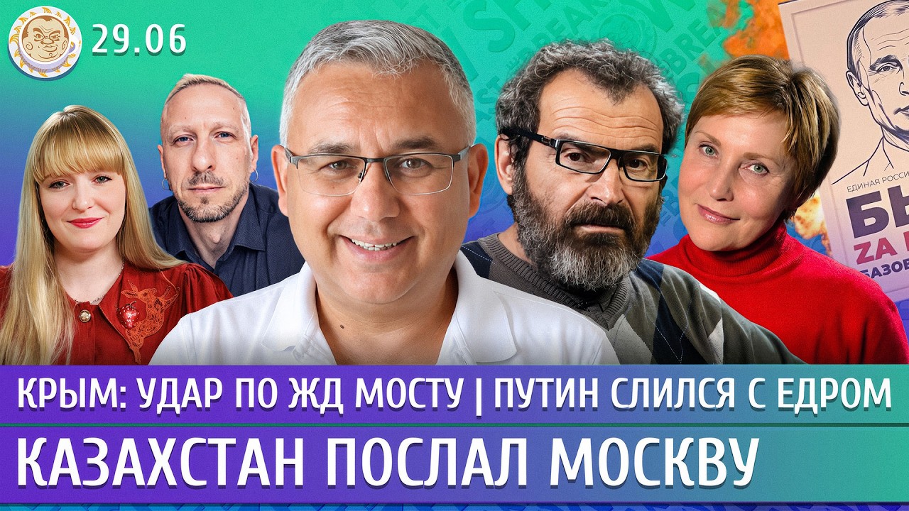 Крым: удар по ЖД мосту, Казахстан послал Москву, Путин слился с ЕдРом. Галлямо