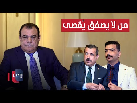 فيديو | أحزاب السلطة.. من لا يصفق يُقصى | من بغداد مع نجم الربيعي