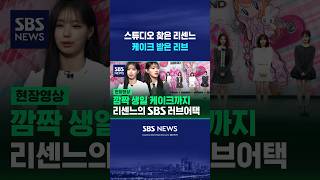 녹화 와서 케이크 받은 리센느 │ SBS NEWS