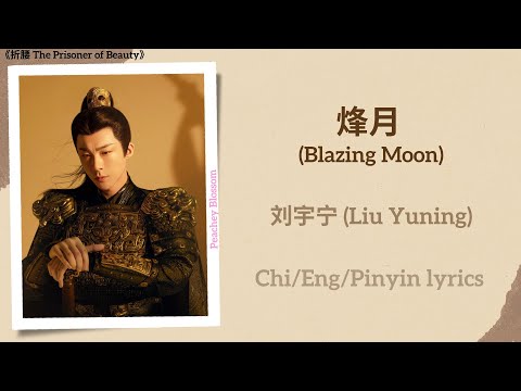 烽月 (Blazing Moon) - 刘宇宁 (Liu Yuning)《折腰 The Prisoner of Beauty》Chi/Eng/Pinyin lyrics