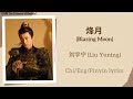 烽月 (Blazing Moon) - 刘宇宁 (Liu Yuning)《折腰 The Prisoner of Beauty》Chi/Eng/Pinyin lyrics