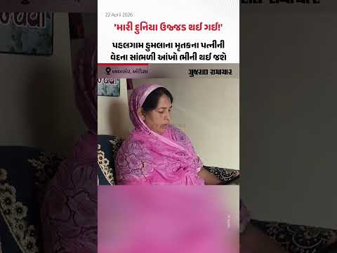 A Year after Pahalgam Attack: પહલગામ આતંકી હુમલાના મૃતકના પત્ની રડી પડ્યા | Gujarat Samachar