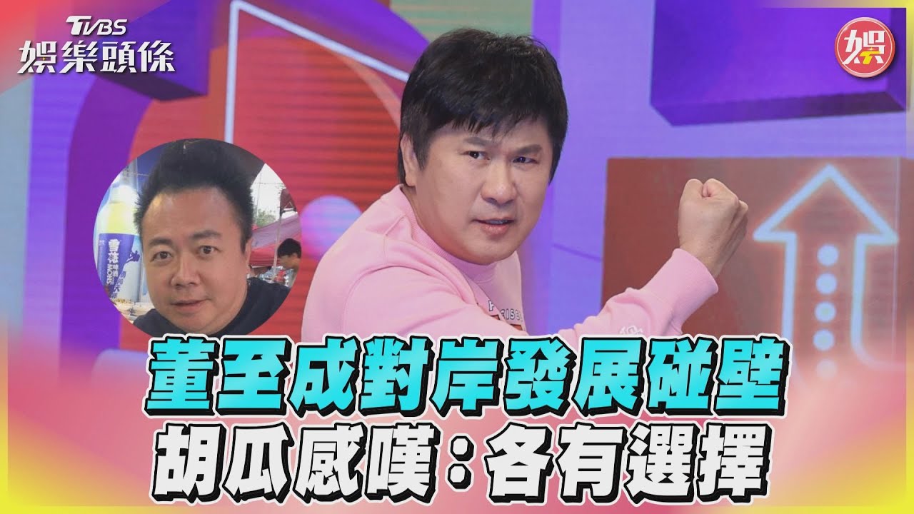影音/董至成對岸發展碰壁 胡瓜感嘆:各有選擇