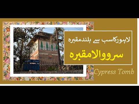 Saruwala Maqbara Lahore | Cypress Tomb | The highest tomb of Lahore