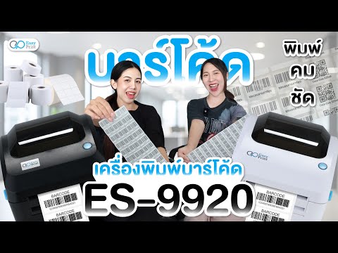 พิมพ์บาร์โค้ดง่าย ๆ ได้ที่บ้าน