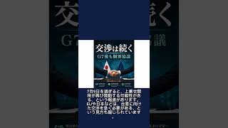 【90秒】G7、7/9期限が迫る｜関税交渉は？　#ニュース #難しいニュース #国際ニュース #G7 #関税 #7月9日 #90秒