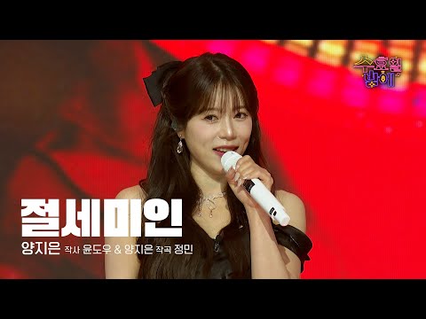 [클린버전] 신곡 나왔다 ! 🧡 양지은 - 절세미인 🧡 트롯 올스타전 수요일밤에 TV CHOSUN 250702 방송