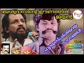 യേശുദാസിന്റെ ഈണത്തിൽ ജയന്റെ ഹൃദയസ്പ�