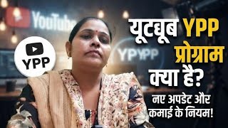 ​What is the YouTube YPP Program? | YouTube Partner Program New Rules 