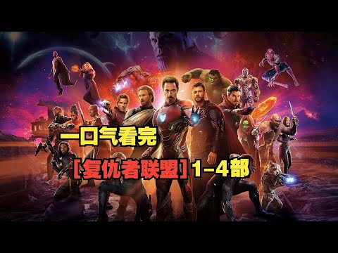 一口气看完【复仇者联盟】1-4部