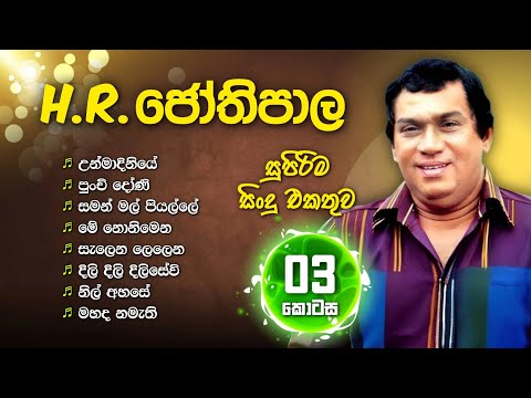 එච්. ආර්. ජෝතිපාලයන් ගැයූ හොඳම ගීත - 03 | H R. Jothipala Best Songs Collection with Lyrics | Vol:03