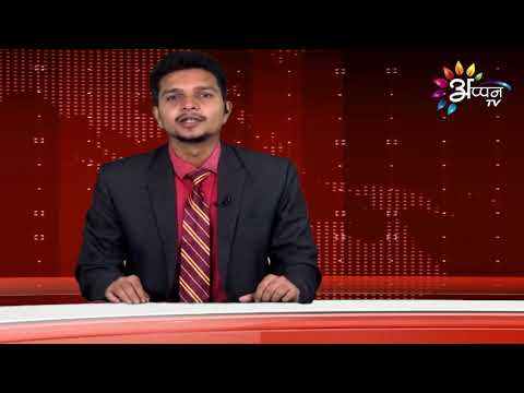 Appan Tv News | 18 November 2021 || Maithili News | 8 PM