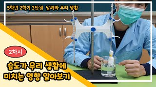 [초등과학, 실험, 인강] 5학년 2학기 3단원 2차시 습도가 우리 생활에 미치는 영향 알기