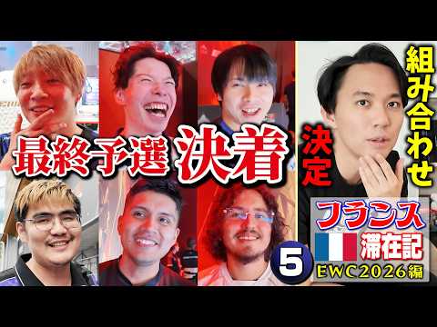 【ルール説明あり】ついに決着！最終予選を突破した6名にインタビュー！  そしてときどの初戦の相手は…？   【フランス滞在記 EWC2026編・⑤】