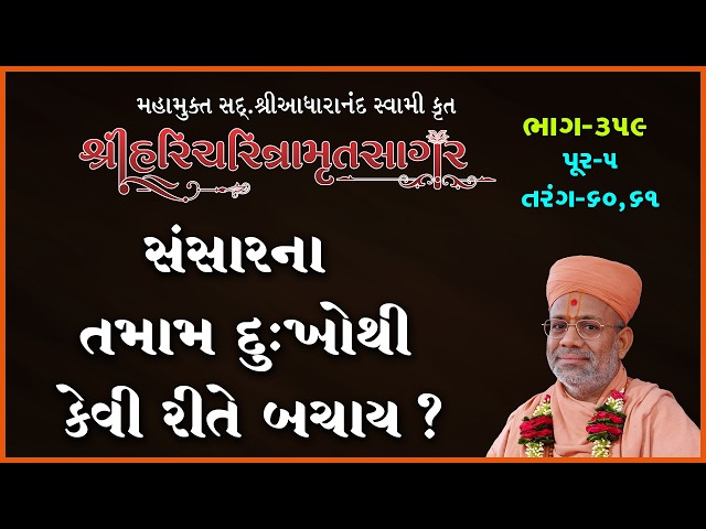 સંસારના તમામ દુઃખોથી કેવી રીતે બચાય ?