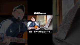 Okay, Goodbye #acaustic #cover #ギター #弾き語り #藤井風