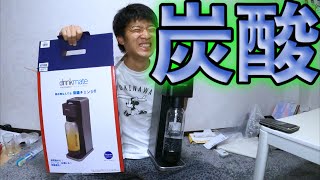 誕プレで炭酸水メーカー貰っちゃいました(笑)