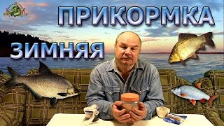 Универсальная зимняя прикормка для рыб