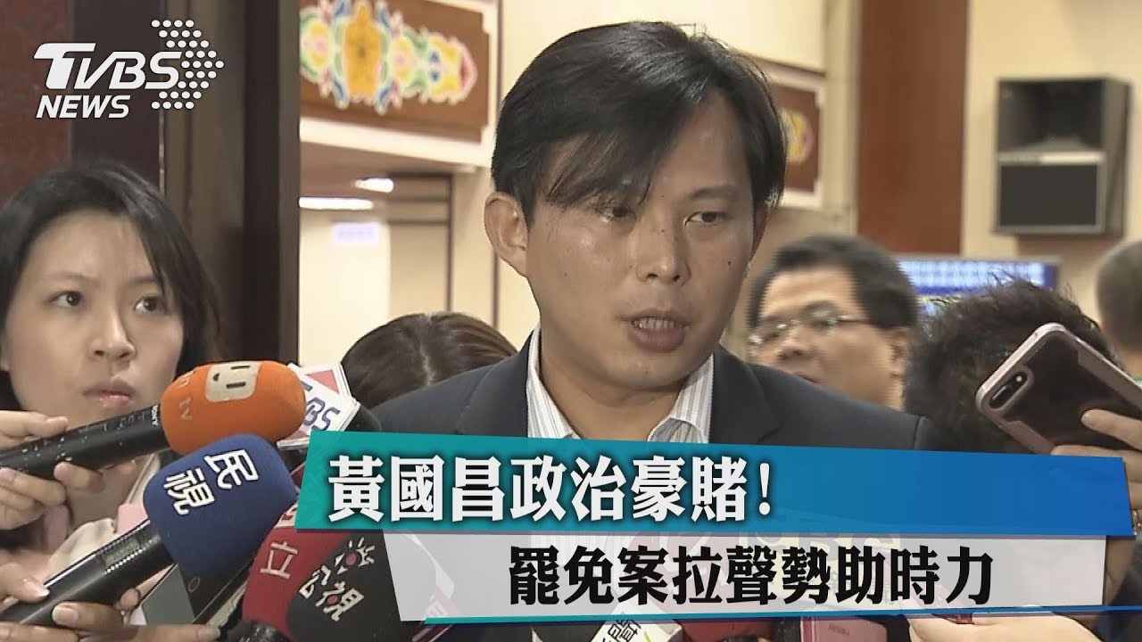 黃國昌政治豪賭! 罷免案拉聲勢助時力
