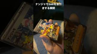 ポケカのパック限でナンジャモSARを自引きする瞬間