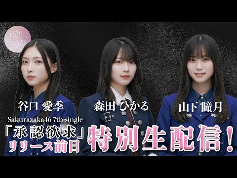 【アーカイブ】7thシングル『承認欲求』開封しちゃいます！【CD開封】