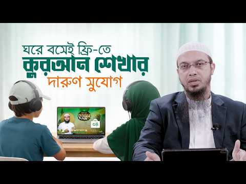 আস-সুন্নাহ ফাউন্ডেশনের কুরআন শেখার অনন্য আয়োজন