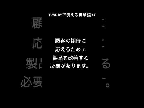 TOEICで使える英単語27　improve：改善する　#英会話 #英語 #toeic