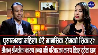 परिवार र श्रीमतीबिच पुलको काम गरी घर बचाउने कर्तव्य हामी पुरुषको हो, , न कि नयाँ बुहारीको