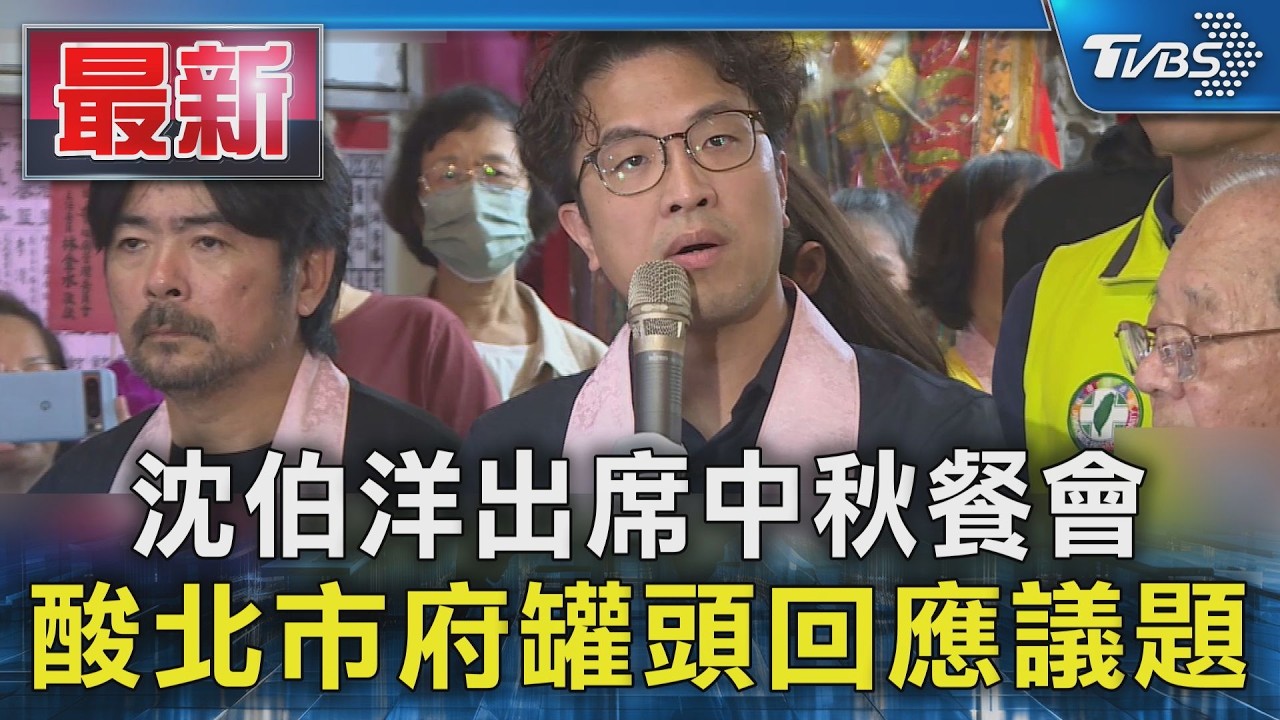 沈伯洋出席中秋餐會 酸北市府罐頭回應議題|TVBS新聞 @TVBSNEWS01