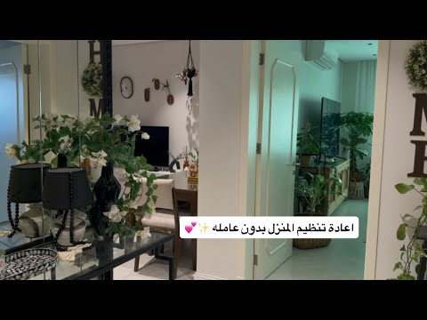 هروب العاملة وبداية جديدة ✨ ترتيب البيت من جديد  🏡 