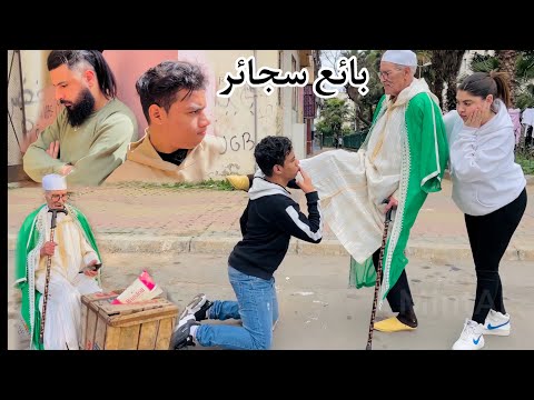 شيباني كموت على فلوس…مبغاش يزوجو بنتو حتا  يلقا لي يشري ليه صاكا (بائع سجائر)