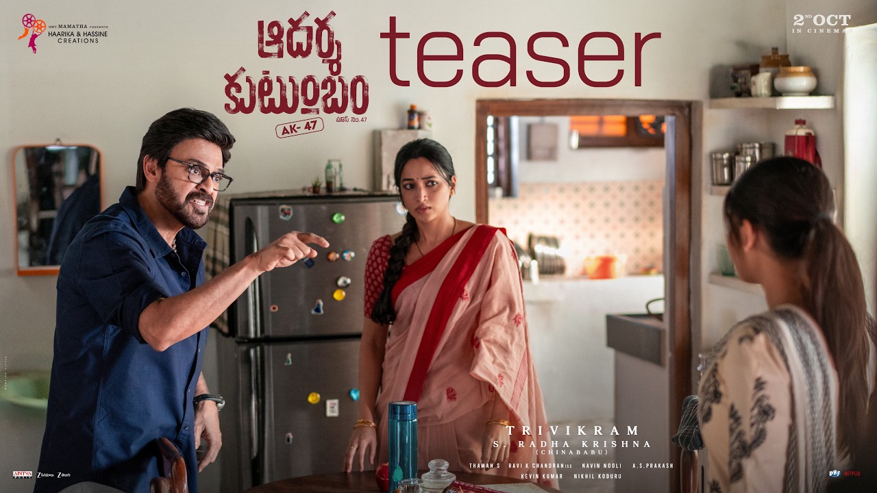 ఆదర్శ కుటుంబం – #ఏకే 47 అధికారిక టీజర్ | వెంకటేష్, శ్రీనిధి శెట్టి | త్రివిక్రమ్ | థమన్ ఎస్