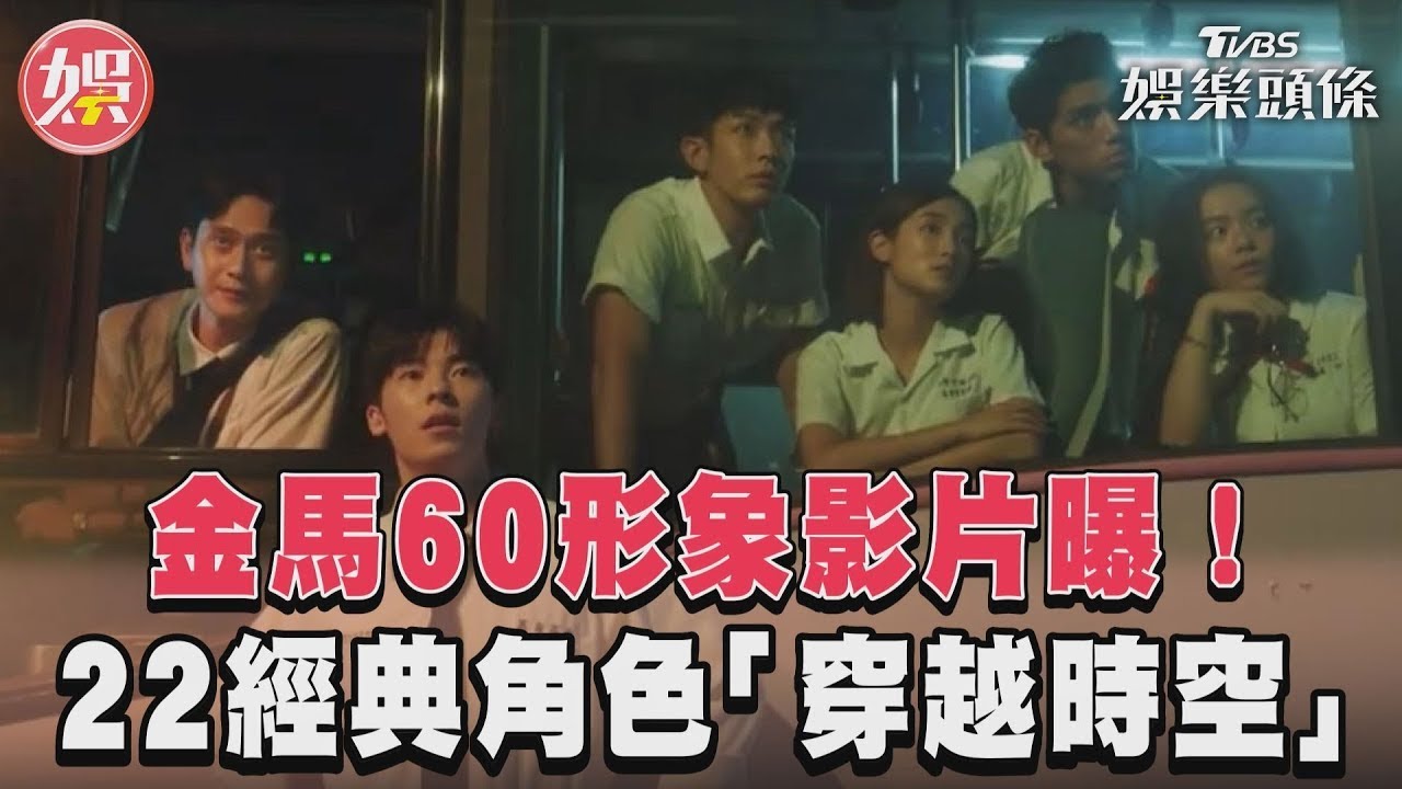 影音／金馬60形象影片曝！　22經典角色「穿越時空」